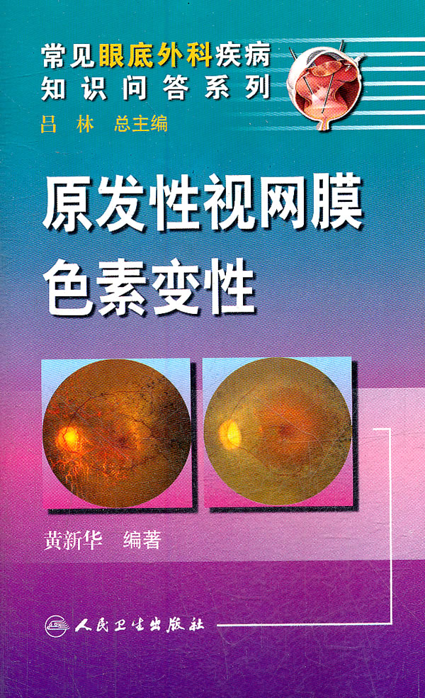 原发性视网膜色素变性