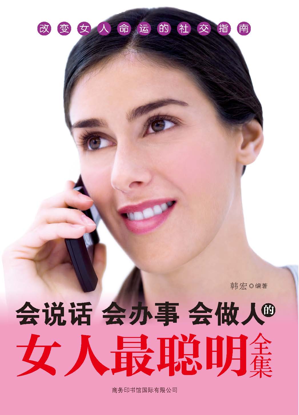 会说话会办事会做人的女人最聪明全集