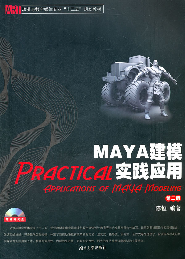 MAYA建模实践应用-第二版-含光盘