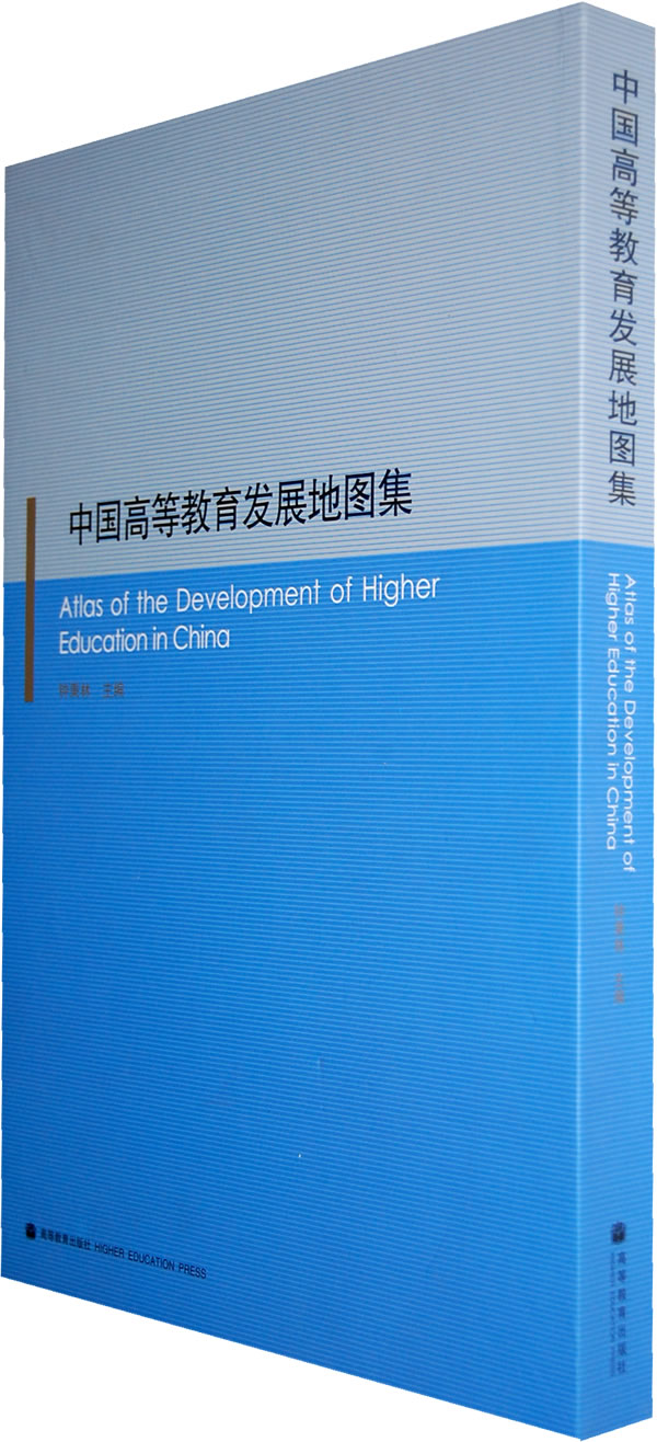 中国高等教育发展地图集