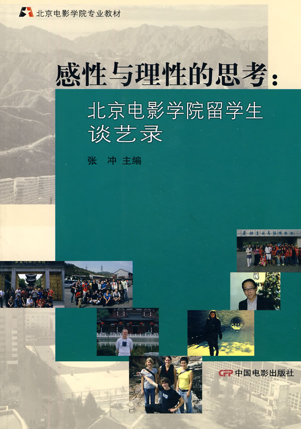 感性与理性的思考:北京电影学院留学生谈艺录