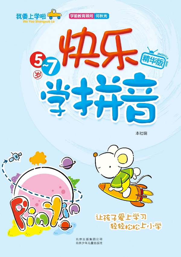 57岁快乐学拼音精华版