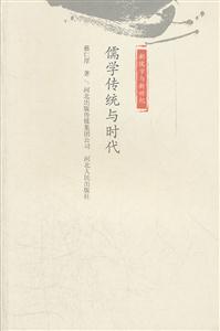 儒学传统与时代-新儒学与新世纪