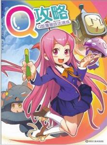 Q攻略-Q版漫画技法速成