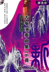 新古筝演奏曲集36首-(附1张MP4.1张CD)