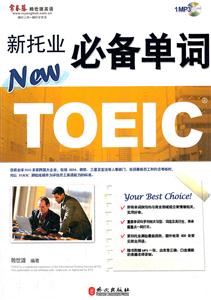 新托业必备单词