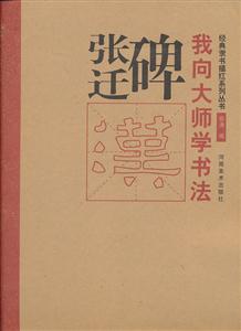 张迁碑-我向大师学书法