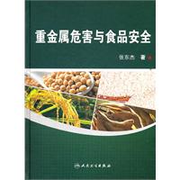 重金属危害与食品安全