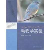 动物学实验