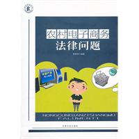 农村电子商务法律问题
