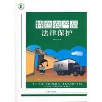 特色农产品法律保护