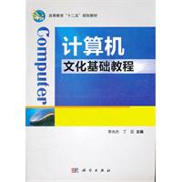 计算机文化基础教程