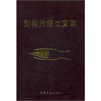 刘兴洲院士文集