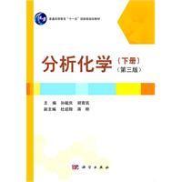 分析化学-下册-第三版