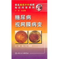 糖尿病视网膜病变