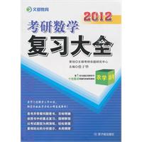 2012考研数学复习大全 农学联考