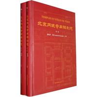 北京内城寺庙碑刻志-全二册