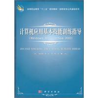 计算机应用基本技能训练指导:Windows XP + Office 2003