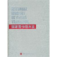 2011-国家图书馆年鉴