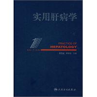 实用肝病学