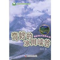 奇妙的大自然丛书--奇妙的冰川峡谷