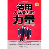 活用人际关系的力量:畅销金版
