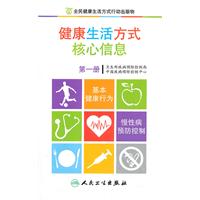 健康生活方式核心信息-第一册