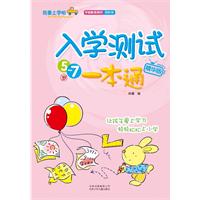 5-7岁-入学测试一本通-精华版