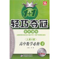 高中数学必修4-人教A版-1+1轻巧夺冠优化训练-银版卓越版