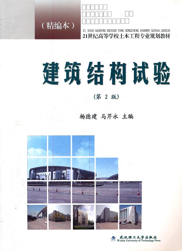 建筑结构试验-(第2版)