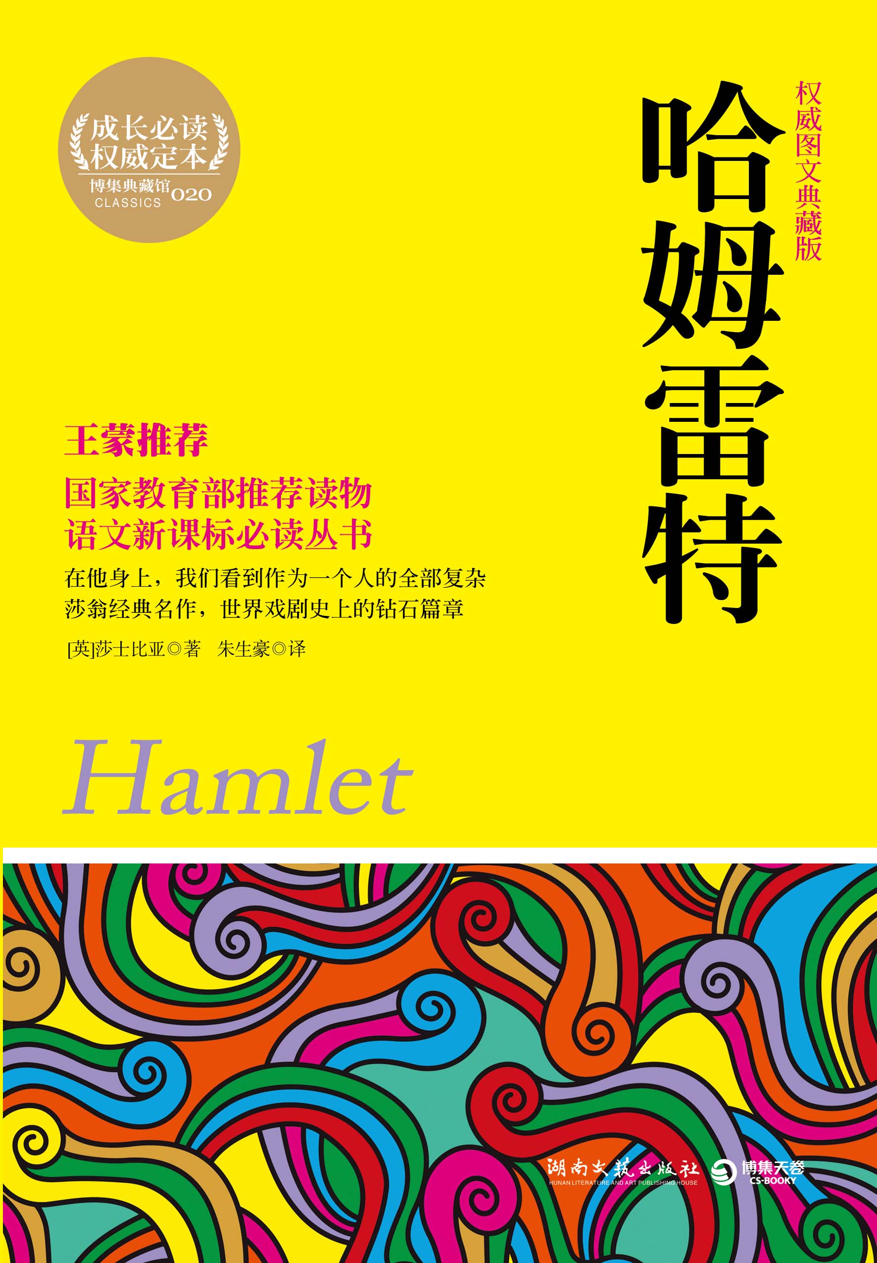 哈姆雷特-权威图文典藏版