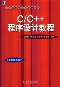 C/C++程序设计教程--高等院校计算机教材系列