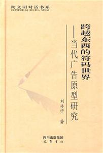 跨越东西的符码世界-当代广告原型研究