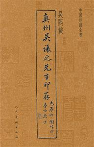 真州吴让之先生印存-中国印谱全书