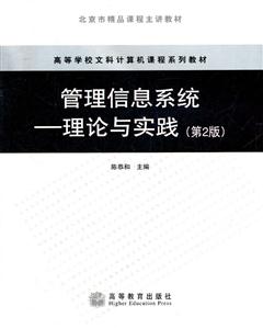 管理信息系统--理论与实践(第2版)