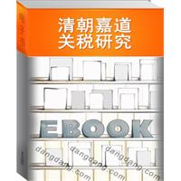 清朝嘉道关税研究
