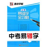 楷书-中考易错字-应考易错字全攻略