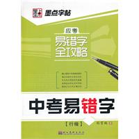 行楷-中考易错字-应考易错字全攻略