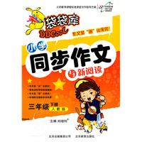 三年级下册-人教版-小学同步作文与新阅读-袋袋库