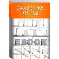 英语教师专业发展--理念与实践