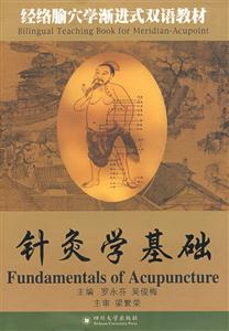 针灸学基