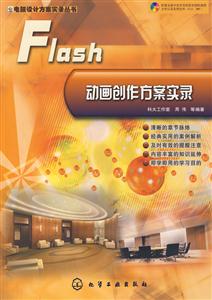 电脑设计方案实录丛书--Flash动画创作方案实录(含1CD)