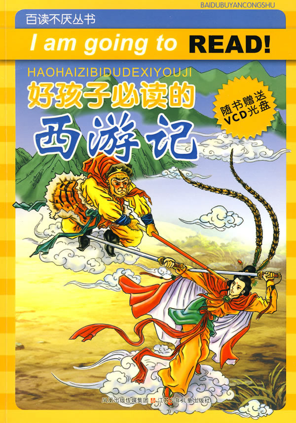 好孩子必读的西游记-(随书赠送VCD光盘)