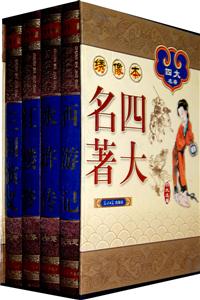 中国古典--四大名著