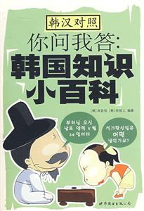 你问我答:韩国知识小百科-(韩汉对照)(含MP3光盘一张)