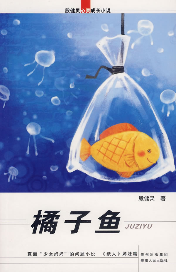 橘子鱼-殷健灵心灵成长小说