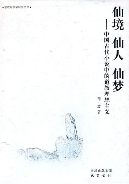 仙境 仙人 仙梦(中国古代小说中的道教理想主义)