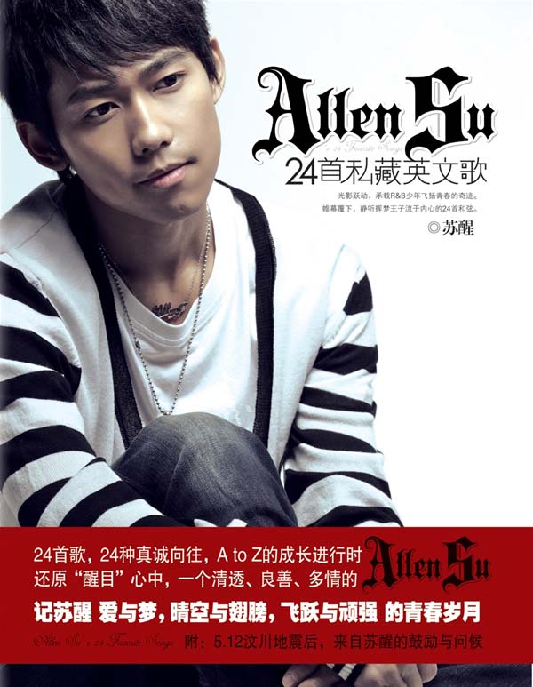 Allen Su 24首私藏英文歌