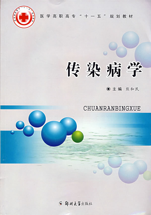 传染病学