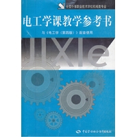 电工学课教学参考书(第四版)(机械类)
